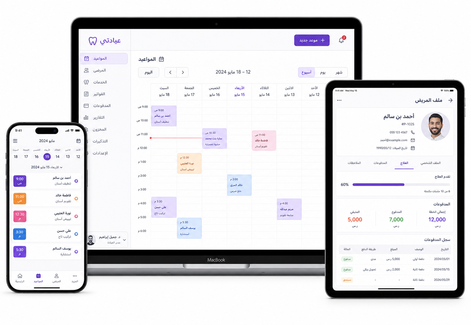 عيادتي — الهاتف واللابتوب
